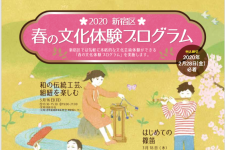 新宿区「春の文化体験プログラム」
事業委託