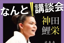 「なんと!講談会」
主催